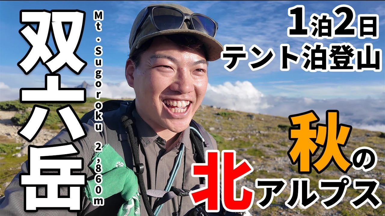 ［秋山登山］絶景北アルプスの双六岳へテント泊登山！小池新道を登る！槍ヶ岳や穂高連峰、笠ヶ岳や鷲羽岳の大展望～初心者向け？双六小屋の山小屋泊は？難易度やコース解説も！