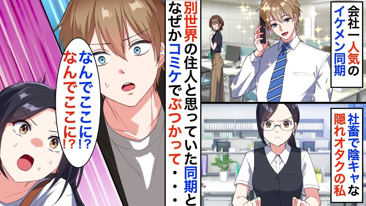 会社一人気のイケメンにオタバレ危機！？腐女子の私、うっかりぶつかった相手が同じ会社の同期でした【恋愛漫画】【恋愛アニメ】【胸キュン】