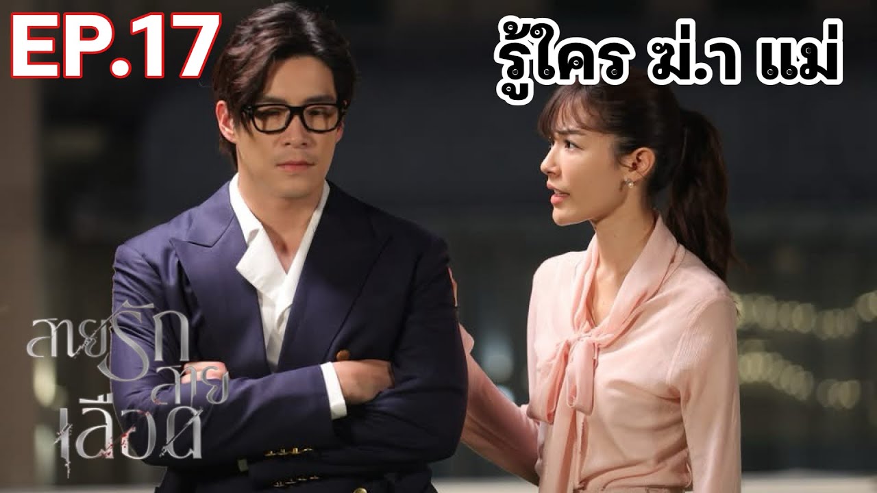 คุณใหญ่ มนต์มีนา รู้ใครฆ่.า เหมย | สายรักสายเลือด EP.17 ช่อง3HD #CH3HD