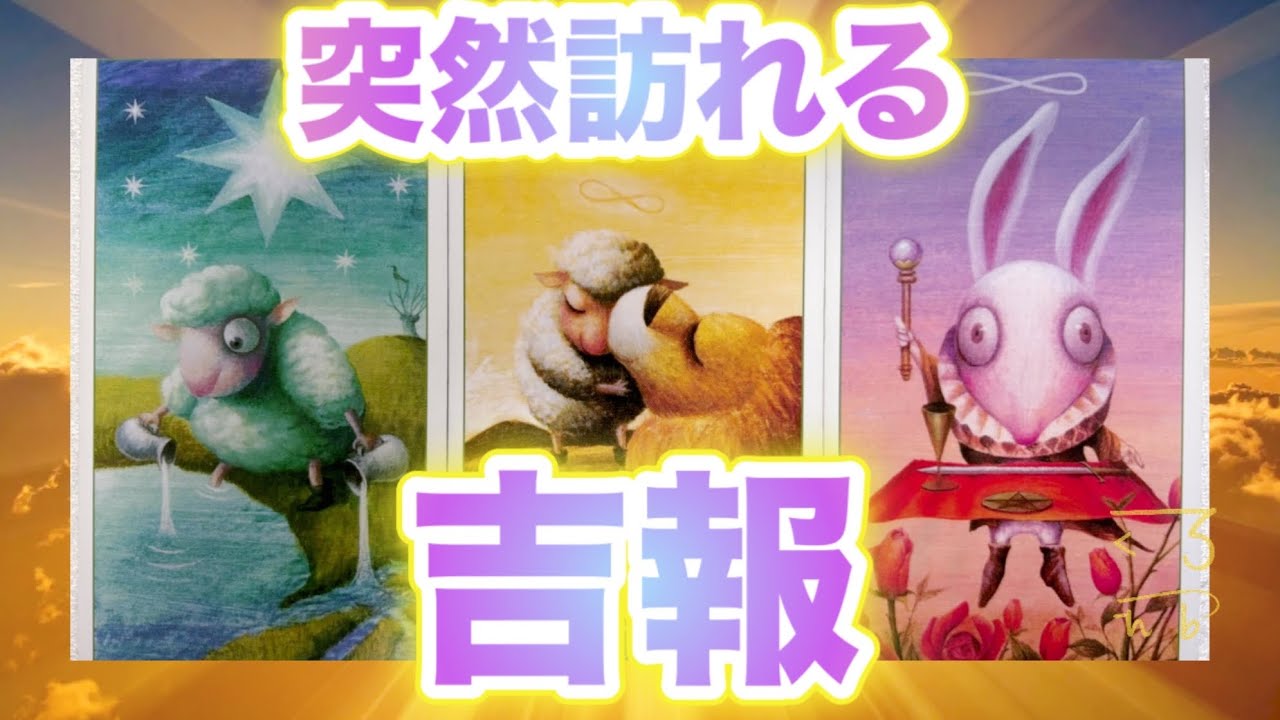 【あなたにだけ届く朗報‼️】突然訪れる吉報💫🧞‍♂️💫