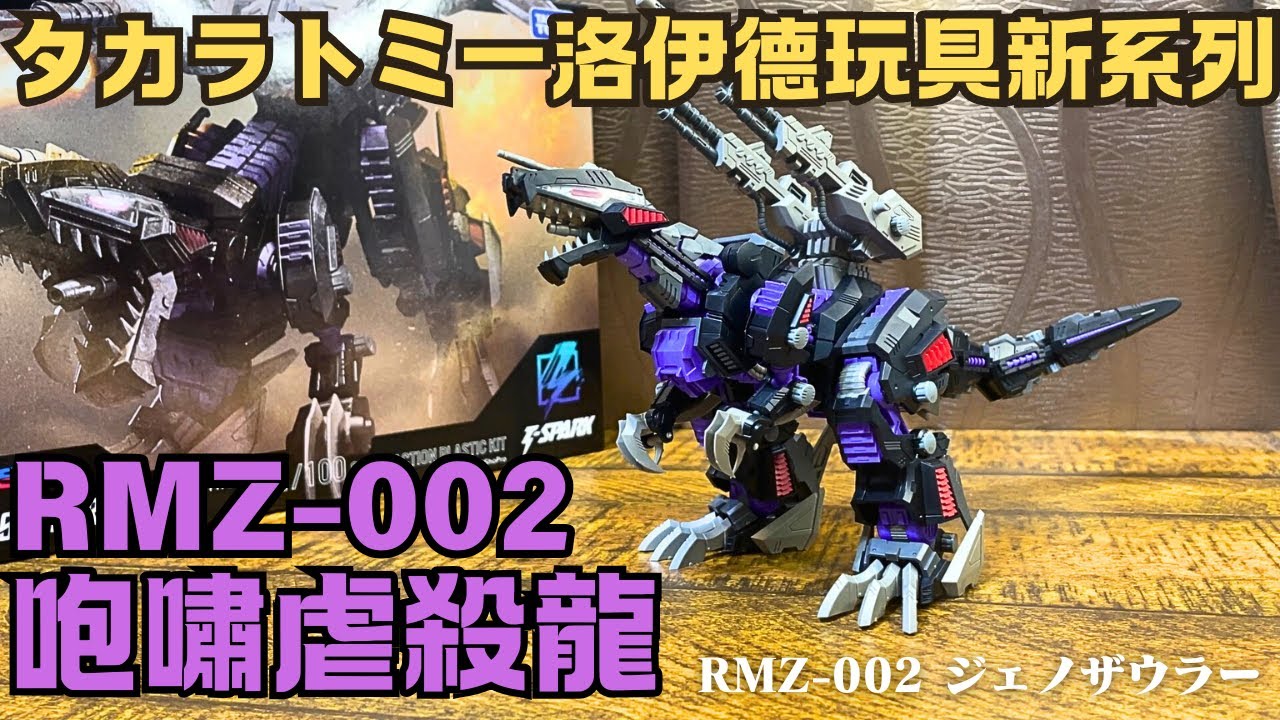 【ZOIDS洛伊德】新系列登場 !! 開箱RMZ-002 ジェノザウラー 咆嘯虐殺龍