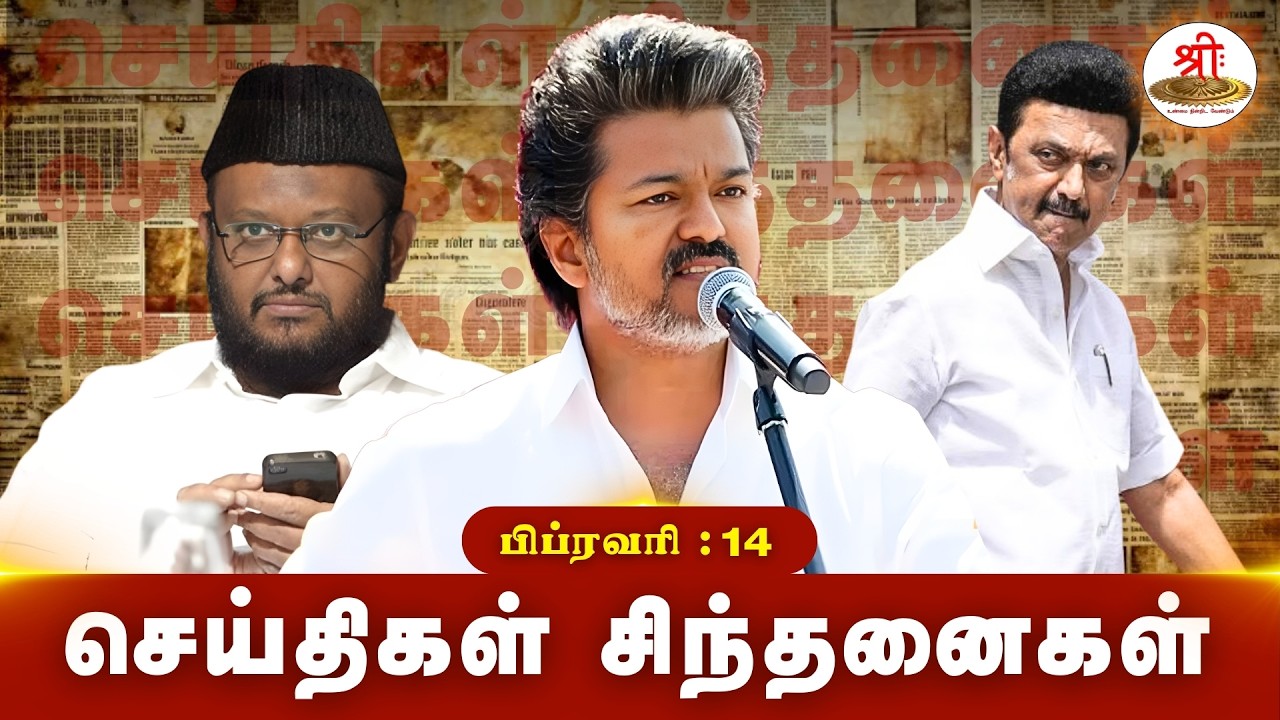 செய்திகள் சிந்தனைகள் | 14.02.2026 | #News| #MKStalin | #Vijay | #TMMK | #PalestineSupport |