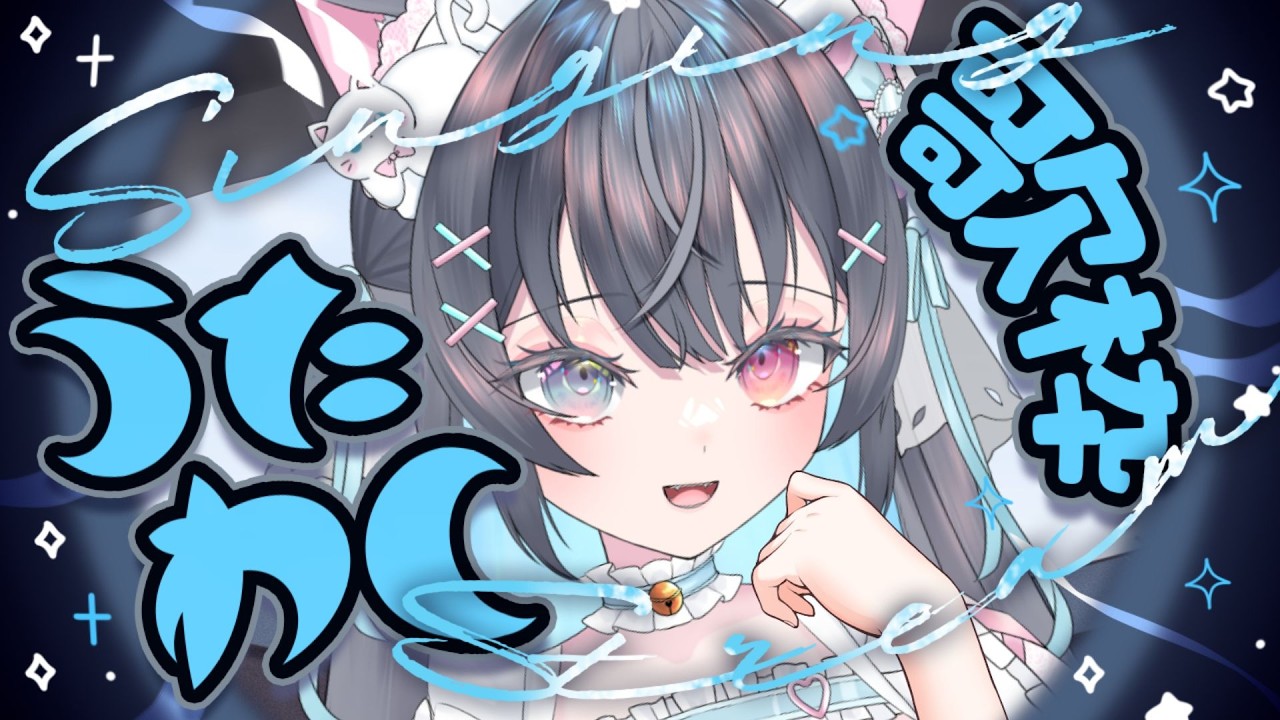 【甘くて苦い…】明日はバレンタイン！恋愛ソング歌枠！　#vtuber #jpvtuber #雑談 #マジカルにゃんこ放送中 #shortsfeed #shorts