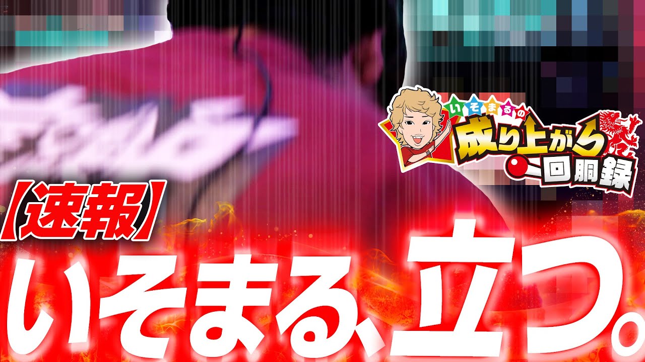 【アズレン】またほぼ閉店だョ！全員集合！【いそまるの成り上がり回胴録第923話】[パチスロ][スロット]#いそまる#よしき