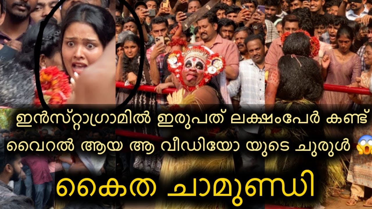 ഇൻസ്റ്റാഗ്രാമിൽ ഇരുപത് ലക്ഷംപേർ കണ്ട് വൈറൽ ആയ കൈതച്ചാമുണ്ഡിയുടെ ഫുൾ വീഡിയോ 
