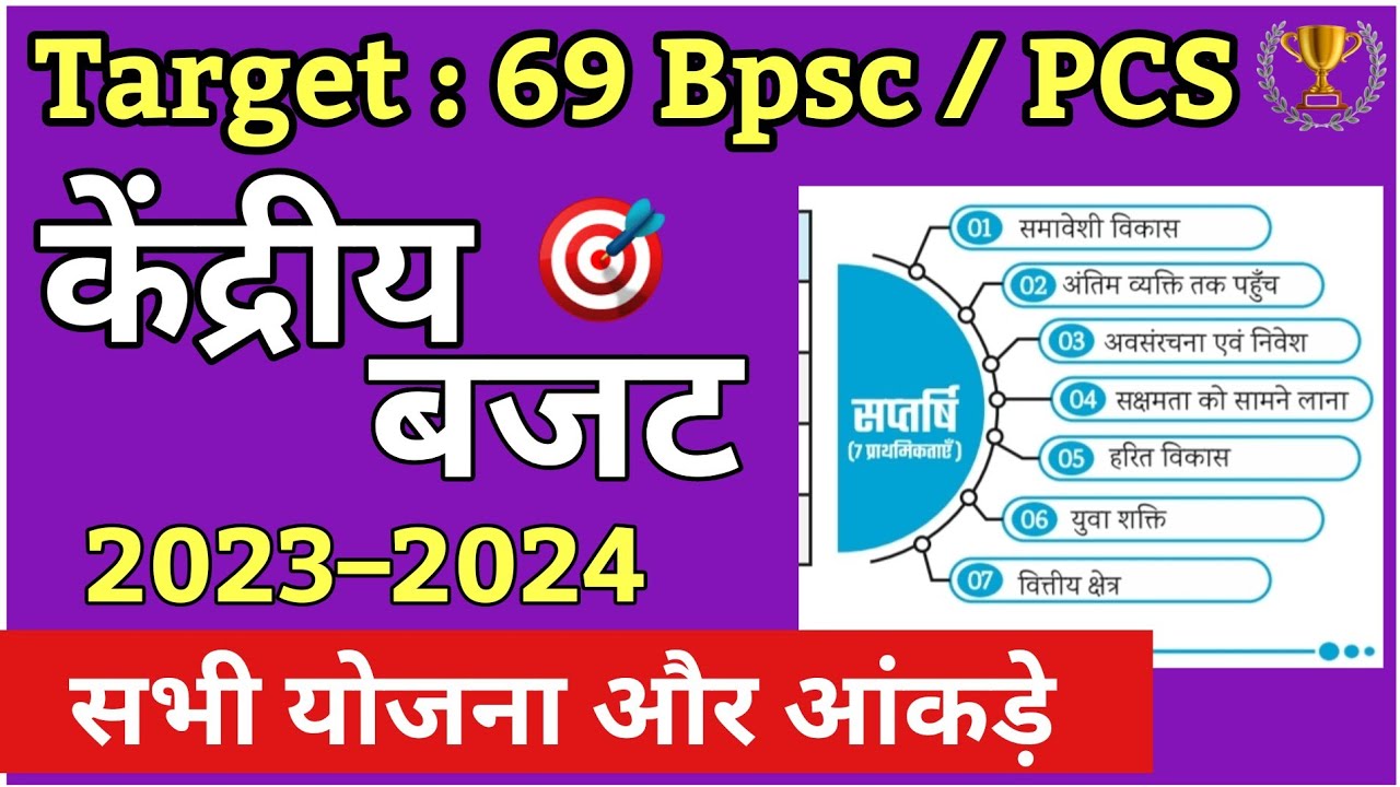 🔥 BPSC के लिए बजट 2023/24 सभी योजना और आंकड़े | 69 Bpsc pt सहित सभी exam के लिए | बजट MCQ