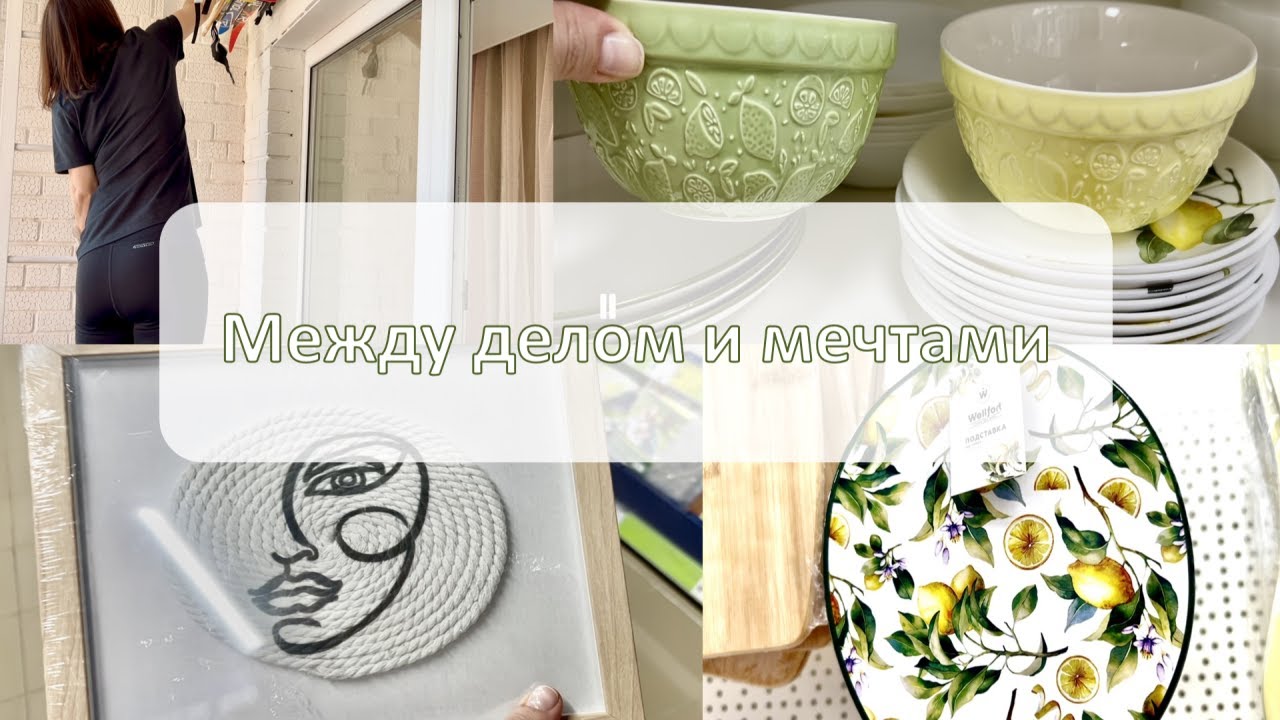 Домашние дела🧽🧺, средиземноморская коллекция в МК🍋🍋, вкусный ужин.