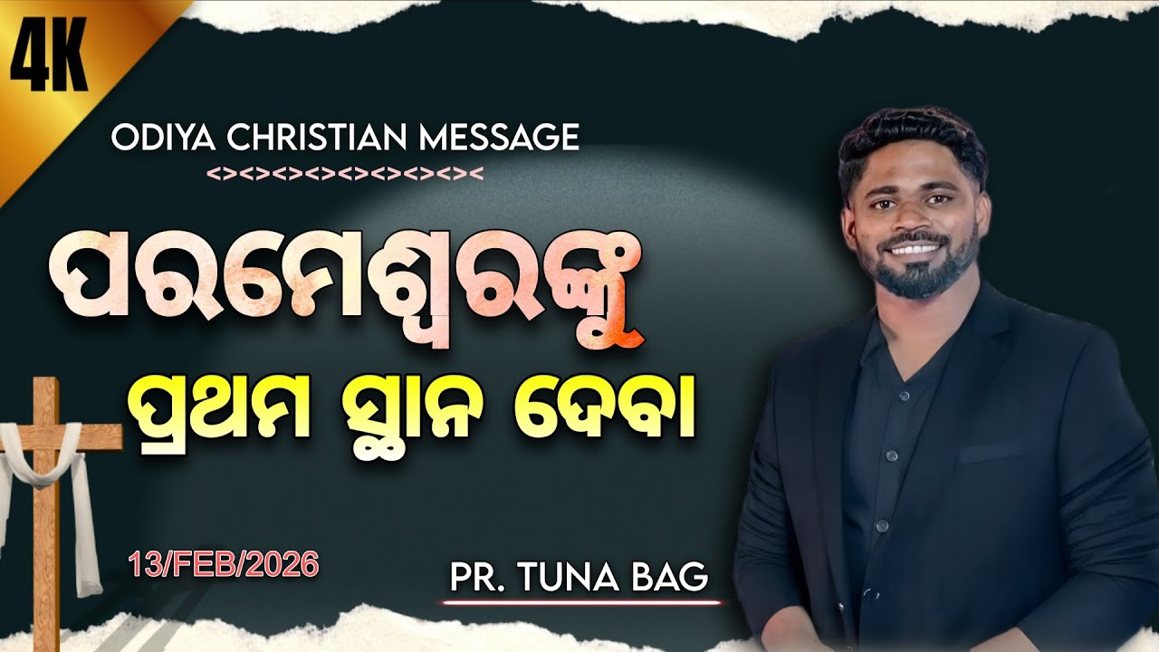 ପରମେଶ୍ୱରଙ୍କୁ ପ୍ରଥମ ସ୍ଥାନ ଦେବା.. ODIYA CHRISTIAN MESSAGE BY - PR. TUNA BAG..