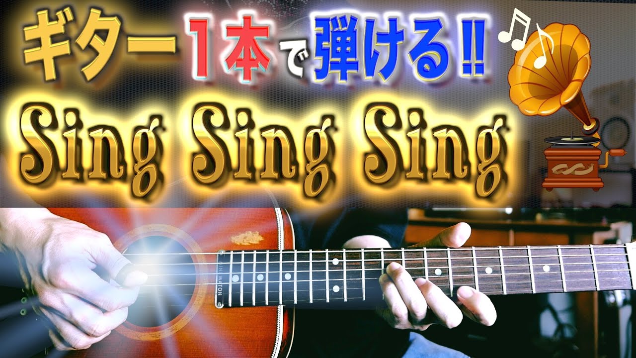 【TAB譜付】ギター１本で弾ける「Sing Sing Sing」