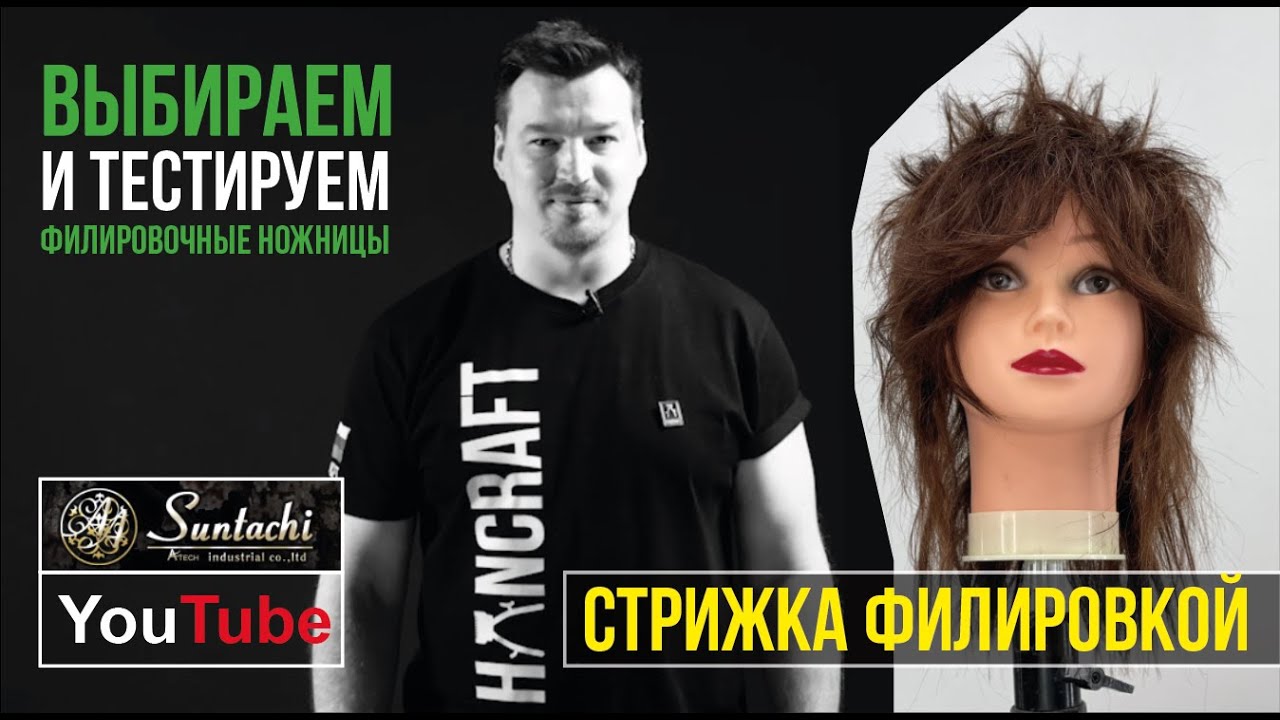 Выбираем и тестируем филировочные ножницы от компании Suntachi /стрижка Малет