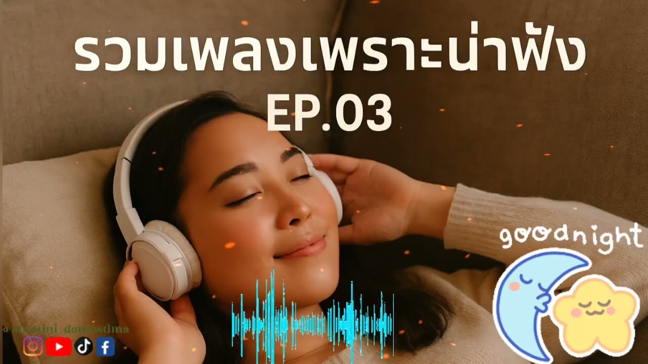 รวมเพลงเพราะ น่าฟัง EP.03 / Music / souno / AI / 2026