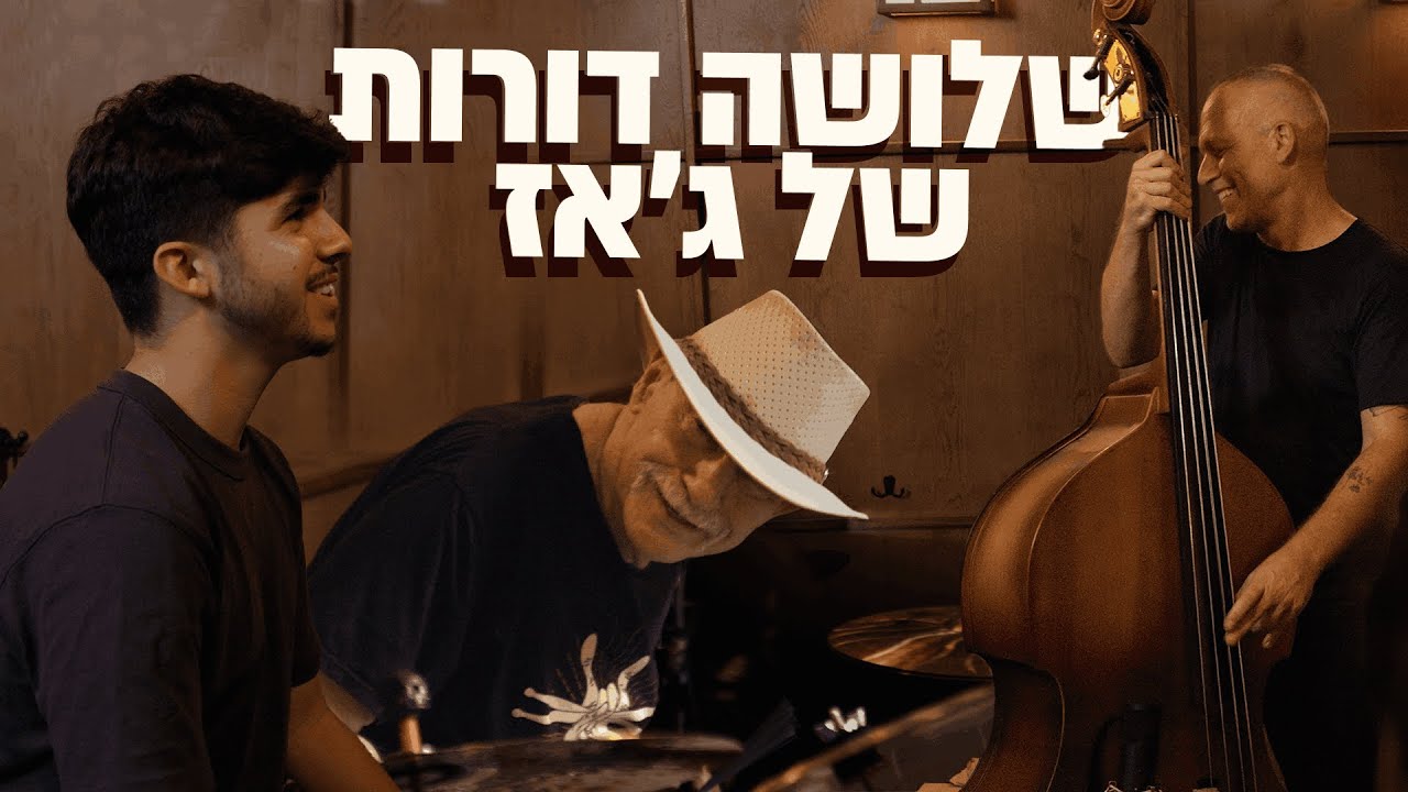 שלושה דורות של ג'אז | השיחה המלאה