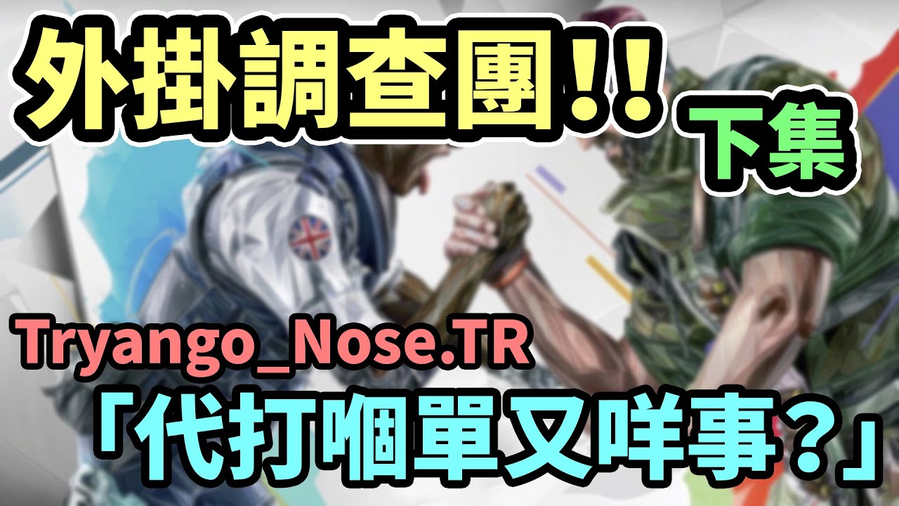 外掛調查團!!下集 同場加映「代打嗰單又咩事？」 / ft. Tryango_Nose.TR