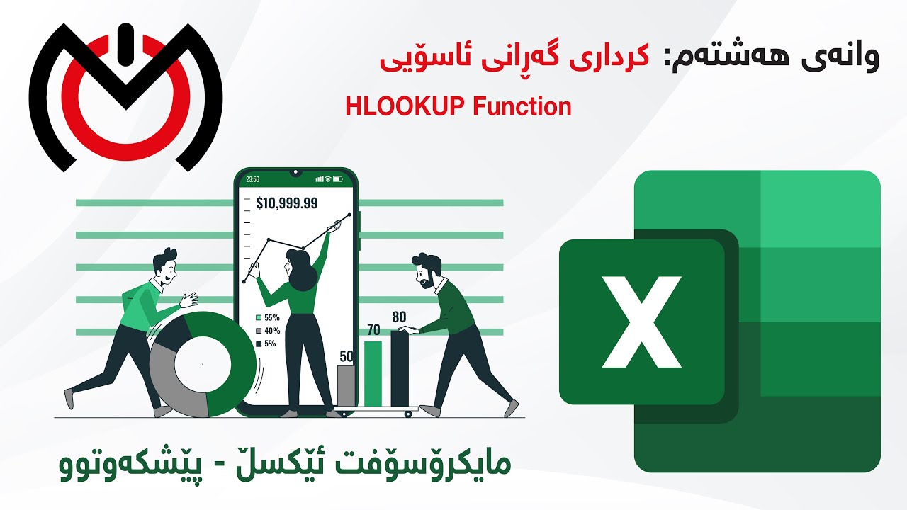 HLOOKUP  - وانەی 8