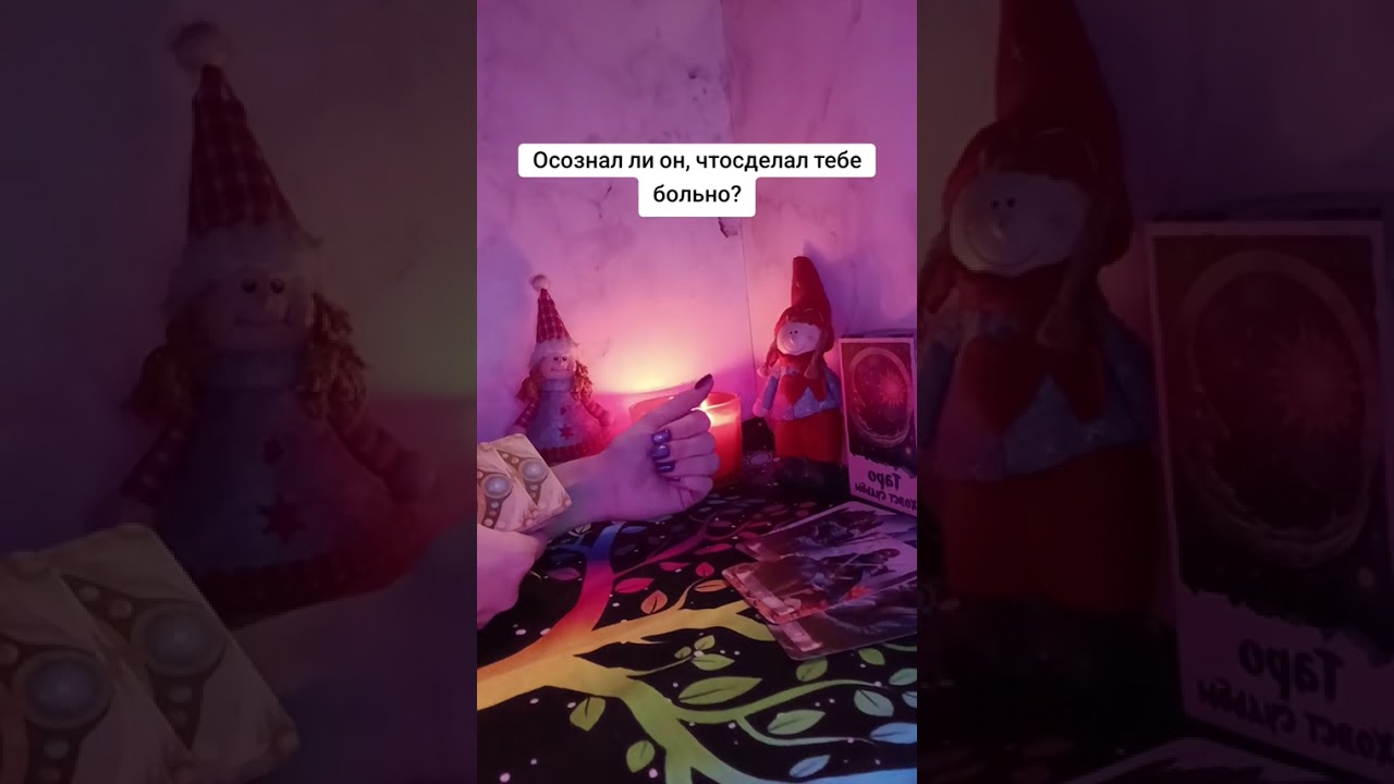 ОСОЗНАЛ ЛИ ОН,  ЧТО СДЕЛАЛ ТЕБЕ БОЛЬНО?