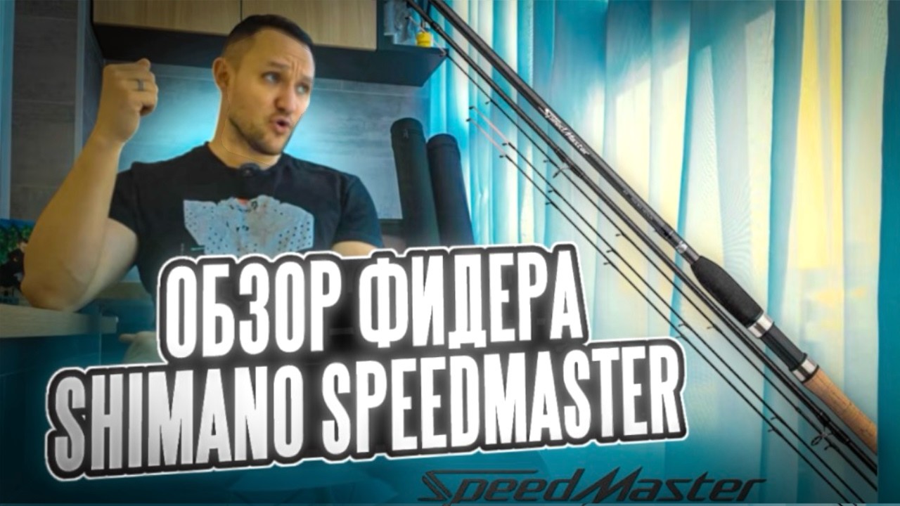 Обзор фидерного удилища Shimano Speedmaster. Сравнение со Speedmaster AX и Antares #fishing