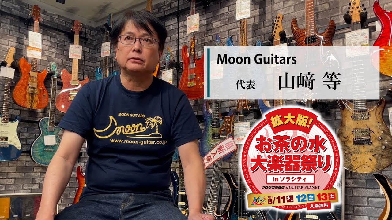 MOON GUITARS 山﨑氏インタビュー「拡大版！お茶の水大楽器祭り」2022 8.11 [THU] - 8.12 [FRI] - 8.13 [SAT]