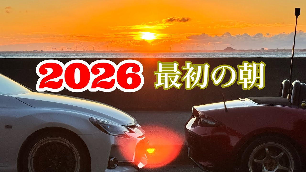 ロードスターと迎える初日の出|西浦シーサイドロードの朝とみなさんに伝えたい事