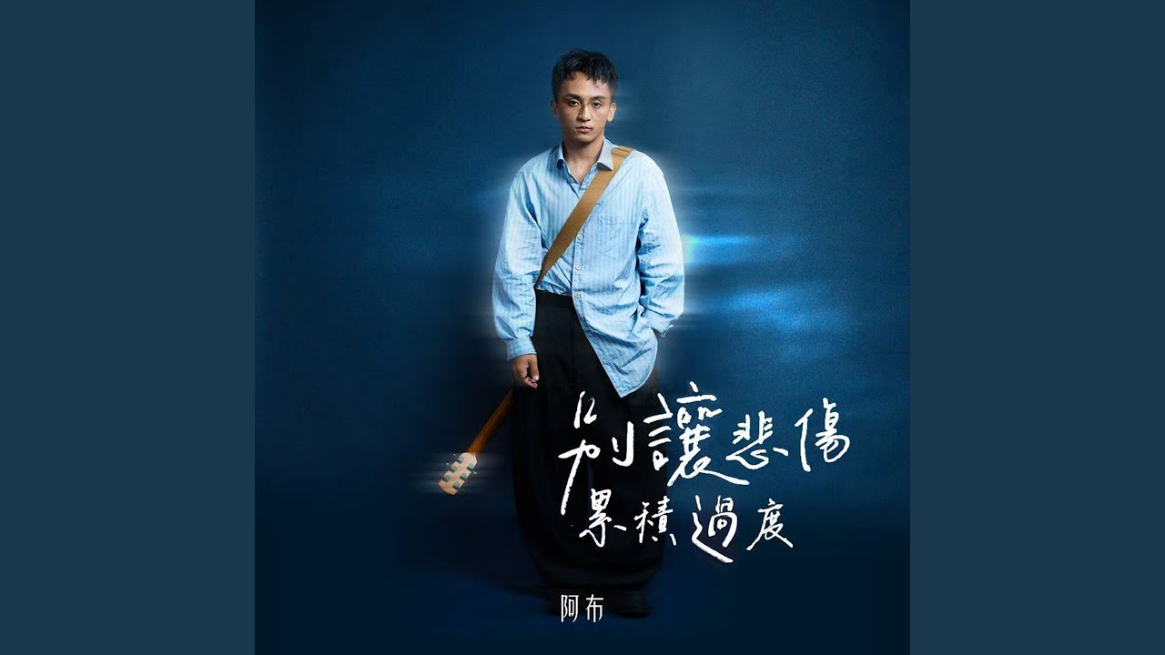 別讓悲傷累積過度