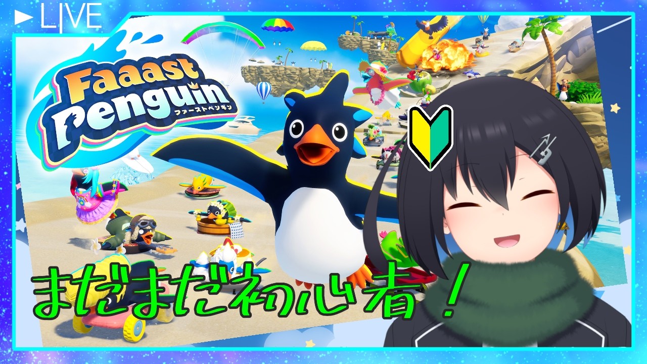 【パーティ/スナイプ歓迎！】今日のペンギン 4日目 【Faaast Penguin】