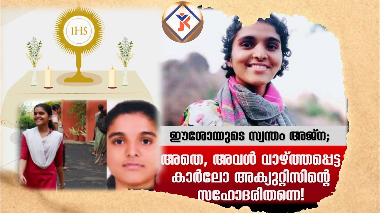 Ajna George/JesusYouth/HighlyInspiring Words #RIP #ദിവ്യകാരുണ്യ ഭക്തിക്കായി സ്വയം സമർപ്പിച്ച അജ്‌ന