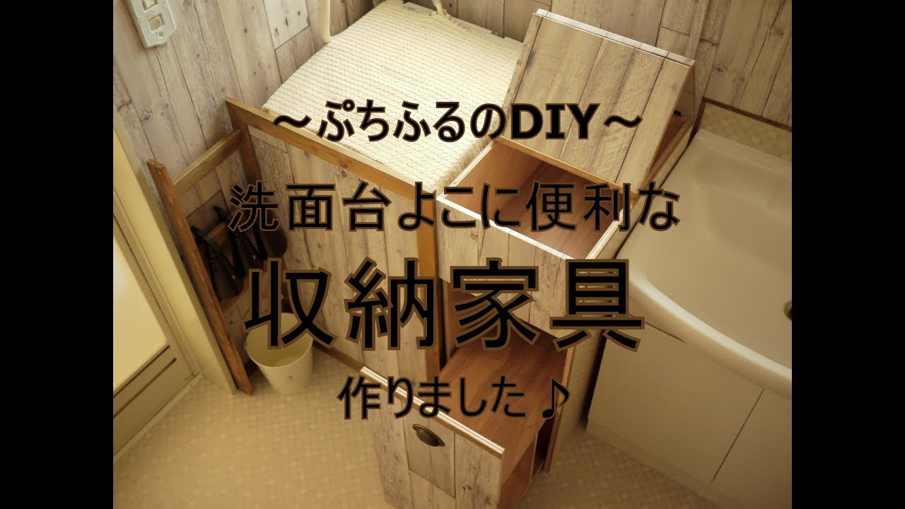 「DIY」洗面所に便利な「収納家具」作り～ぷちふるのDIY～