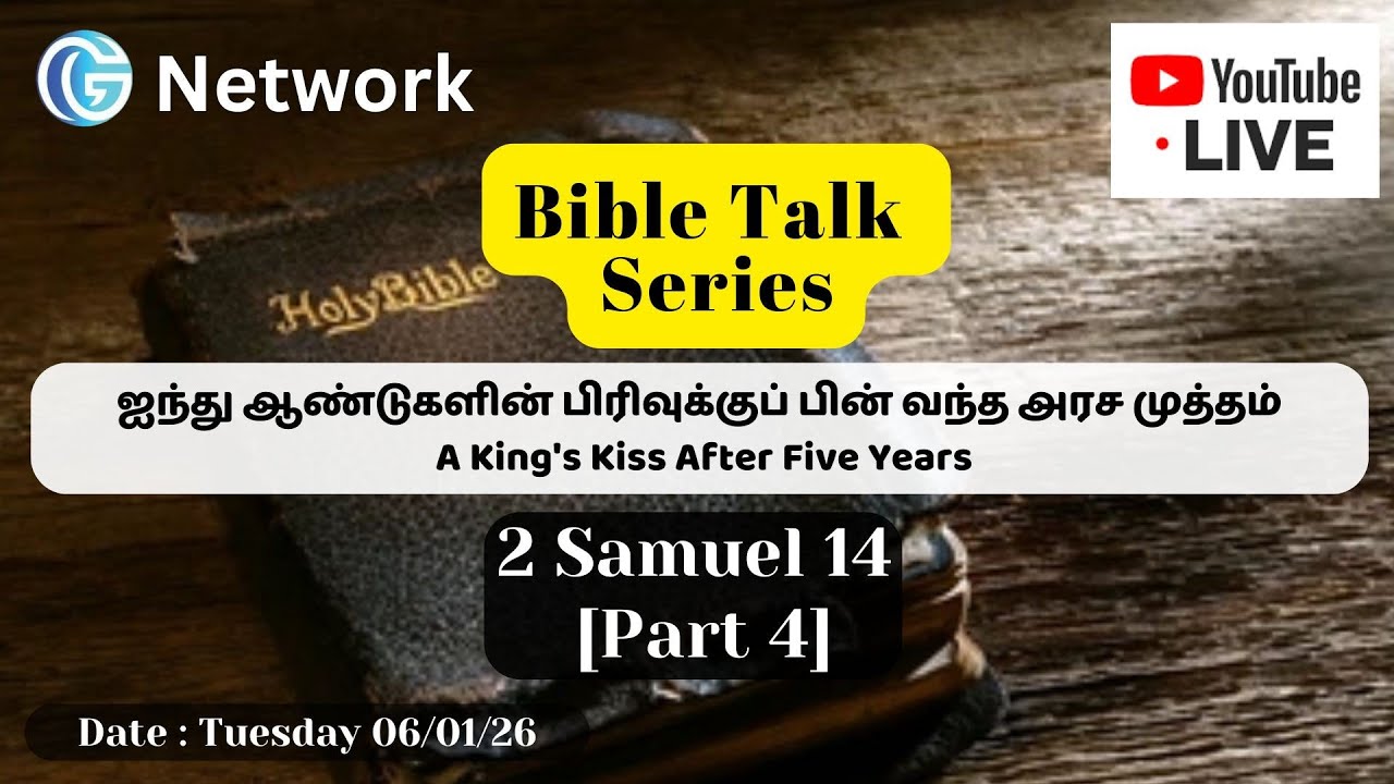 G Network Bible Talk - 2 Samuel 14 (Part 4) ஐந்து ஆண்டுகளின் பிரிவுக்குப் பின் வந்த அரச முத்தம்