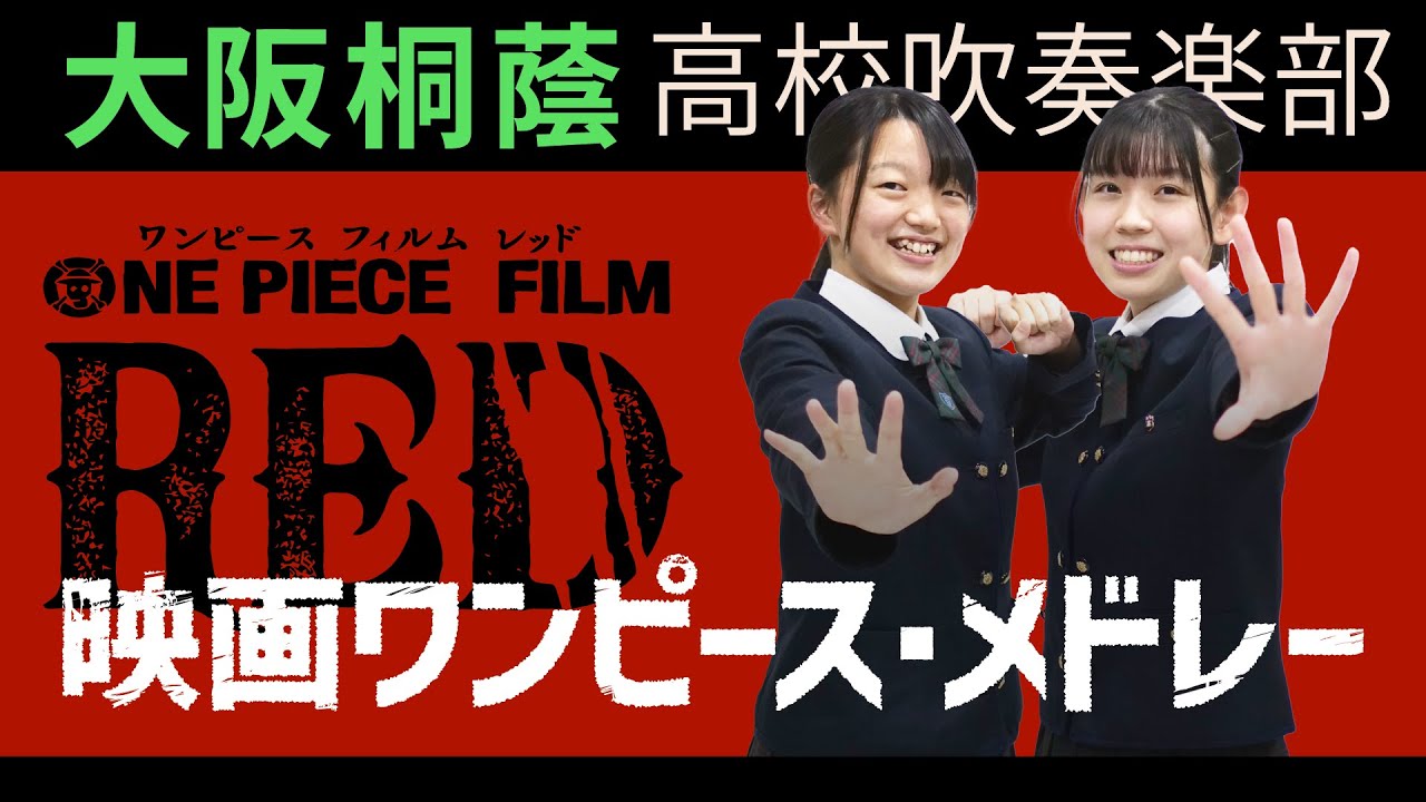 映画ワンピースメドレー【大阪桐蔭吹奏楽部】