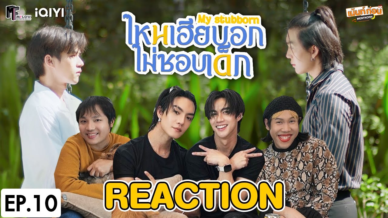 [REACTION] ไหนเฮียบอกไม่ชอบเด็ก My Stubborn | EP.10 | เม้นท์ก่อนเข้านอน