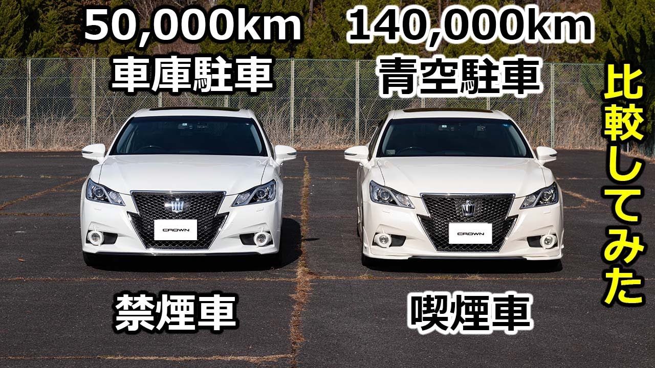 【色が・・・】21クラウンの5万キロ台と10万キロオーバーを比較した結果・・・。