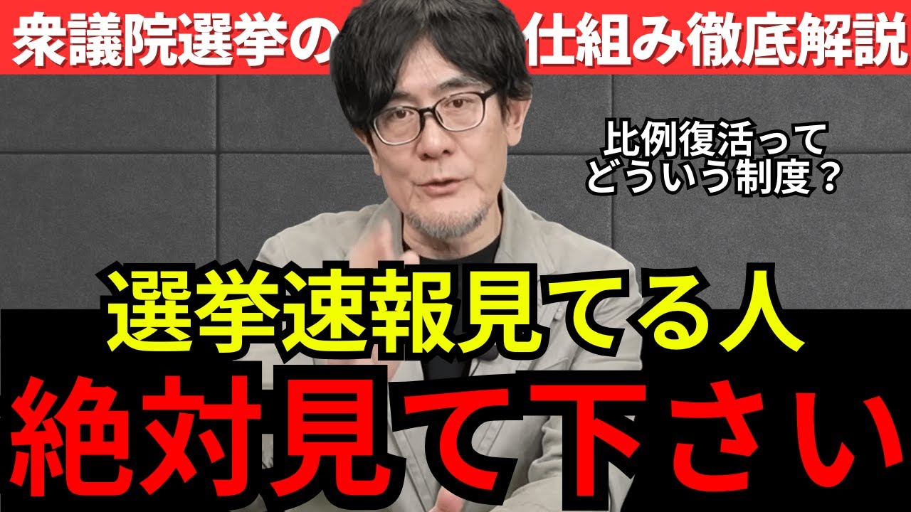 【投票前に見て】知らないと損をする、衆院選の仕組みを解説します！小選挙区で落ちても、蘇る「比例復活」に注意して下さい。