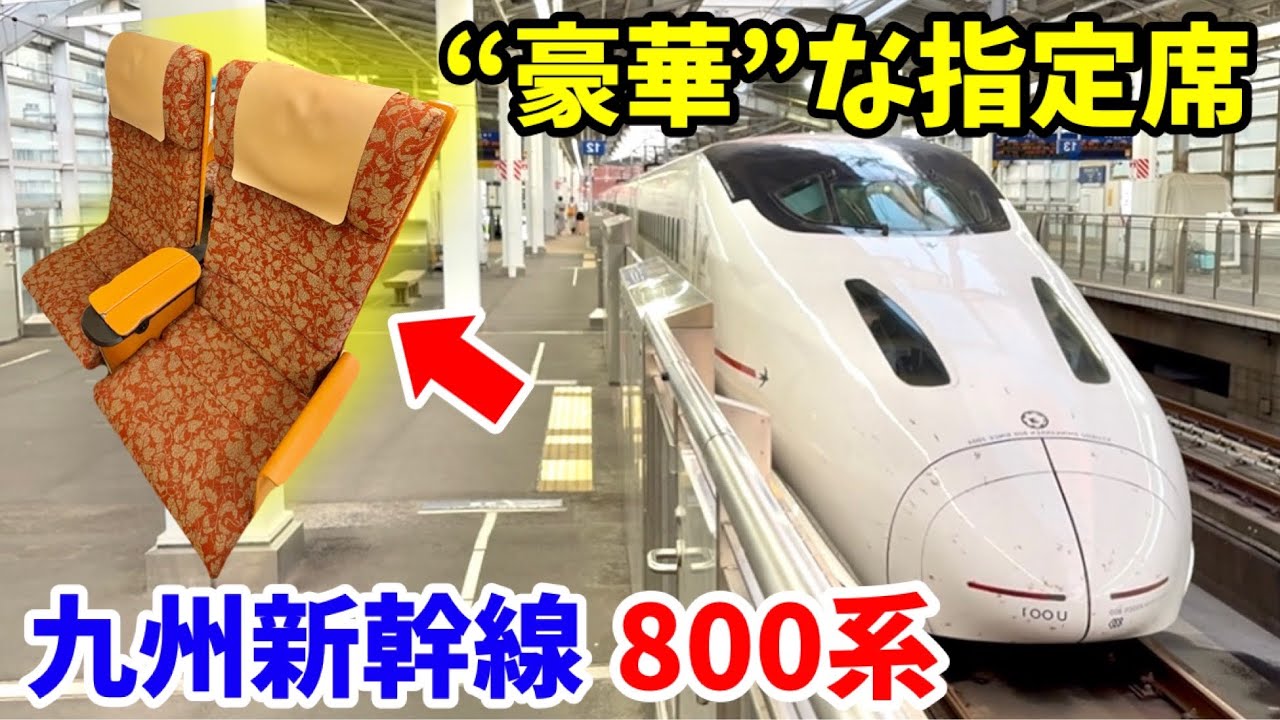 【豪華すぎる普通席⁈】九州新幹線「800系」のさくら号に乗った！博多駅&rarr;鹿児島中央駅