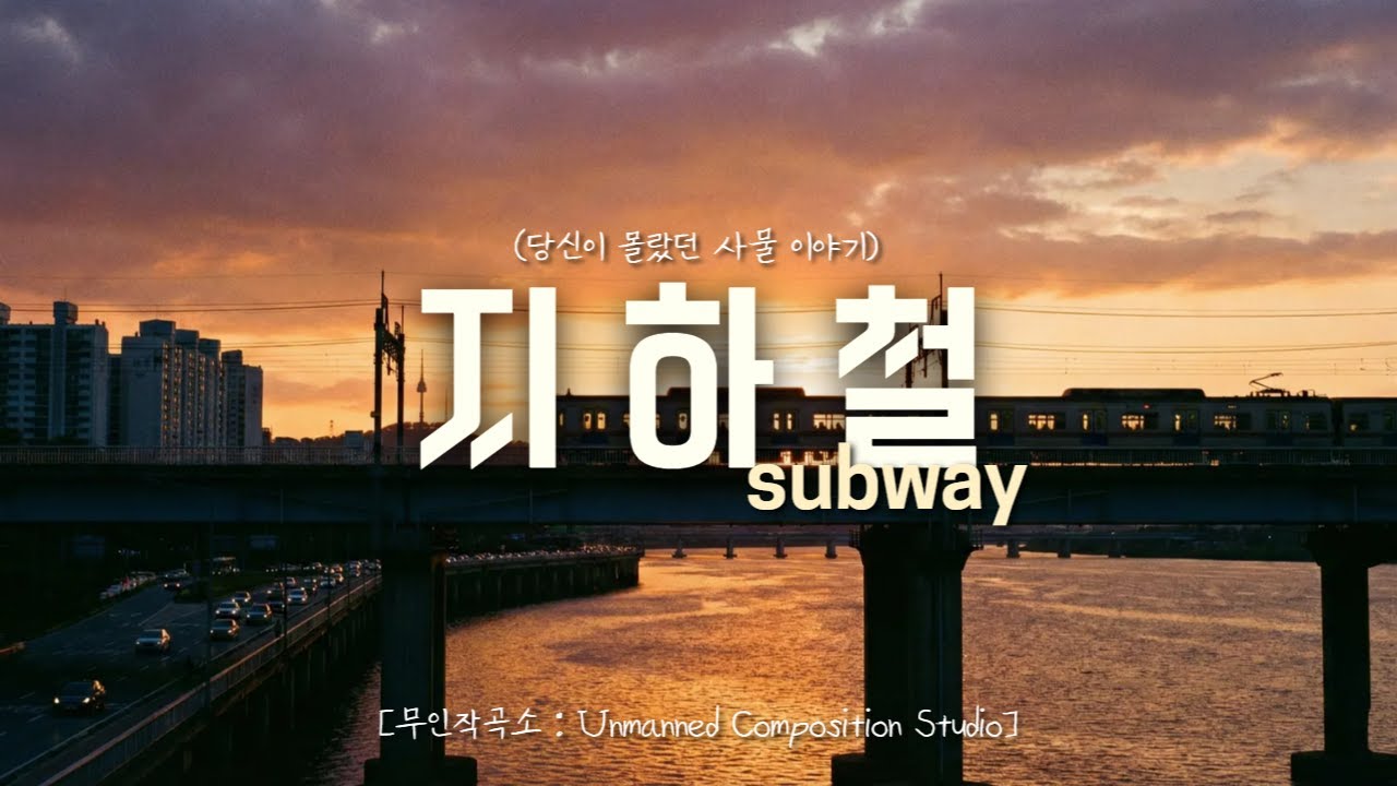 매일 정해진 선로 위만 맴돌고 있는 당신에게. 🎵[지하철]