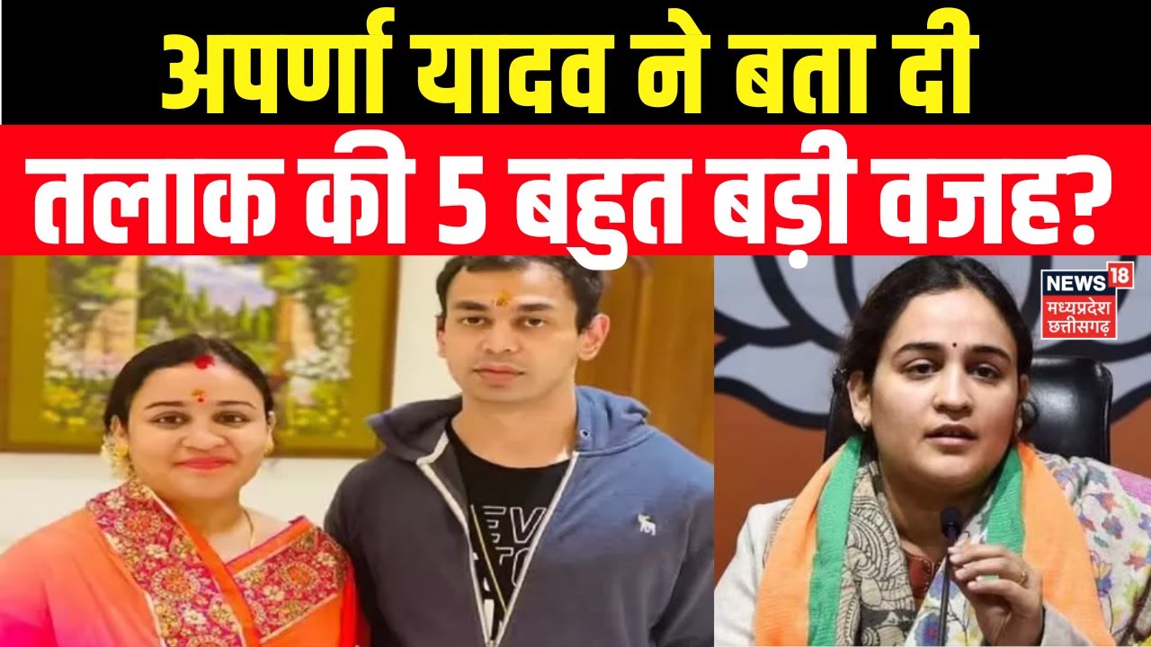 Aparna Yadav on Divorce : अपर्णा यादव से सुनिए तलाक की 5 बड़ी वजह? Akhilesh Yadav | Prateek Yadav