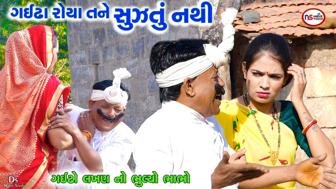 ગઈઢા રોયા તને સૂઝતું નથી | Desi Bhabho Comedy | Tihlo bhabho & Kaniyo New Comedy |  Ds Movie Studio