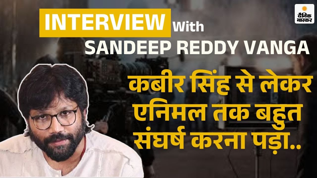 Sandeep Reddy Vanga Exclusive Interview: मेहनत से फिल्म ‘Animal’ बनाई, लेकिन विरोध सहना पड़ा