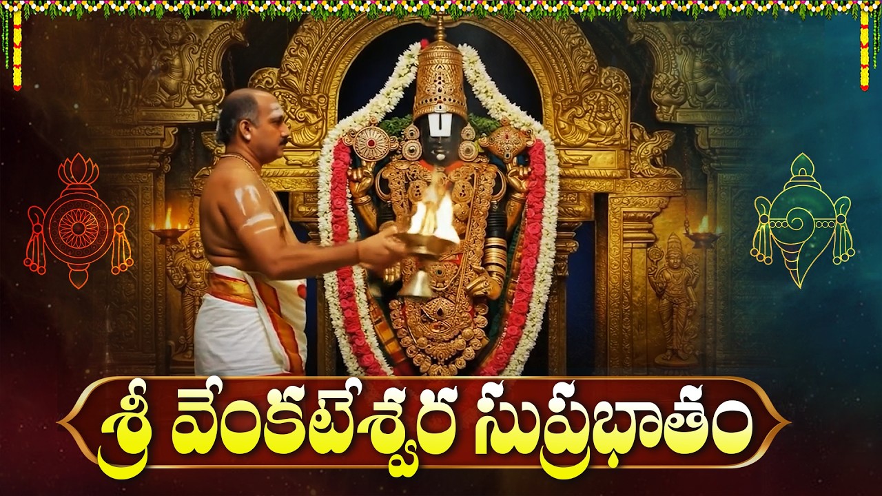 శ్రీ వేంకటేశ్వర సుప్రభాతం వింటే ఎలాంటి సమస్యలున్నా తిరిపోతాయి | Venkateswara Suprabhatam