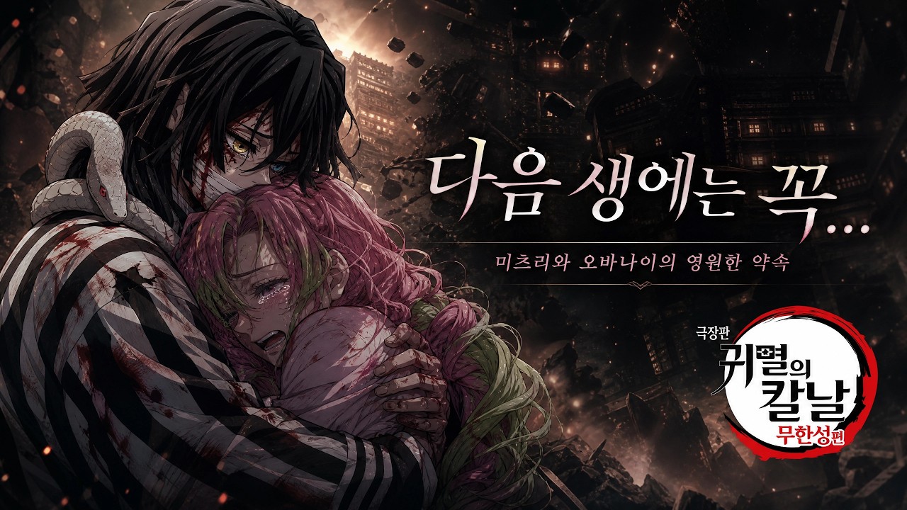 (Full ver.) 이구로 × 미츠리⎜다음 생에서 다시 만나자