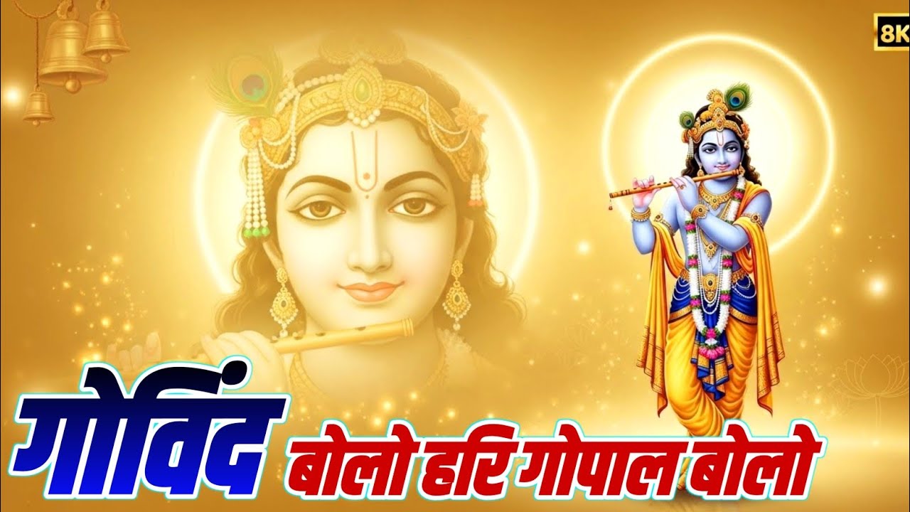 गोविंद बोलो हरी गोपाल बोलो | कृष्ण भजन | Govind Bolo Hari Gopal Bolo | God Krishan Bhajan 2026