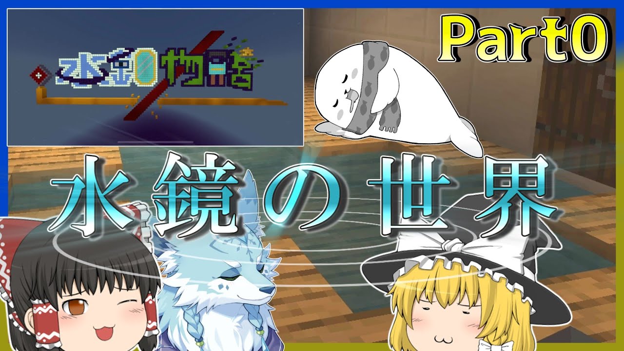 【マイクラ/水鏡物語⓪】謎の水たまりができる