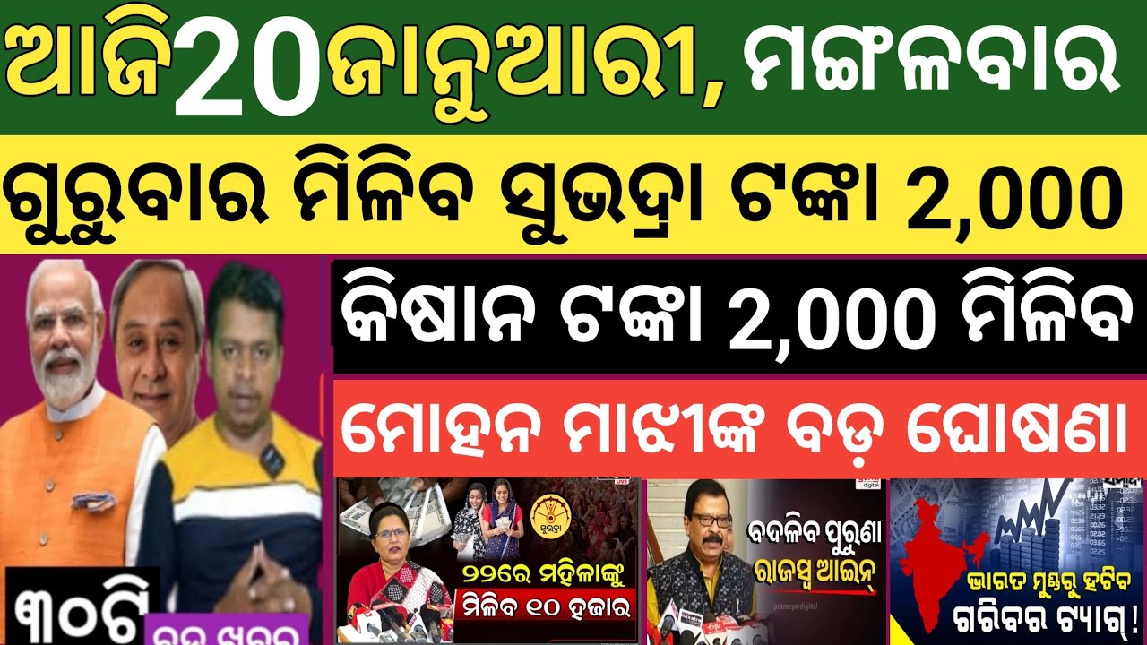 Today's morning news Odisha। 20 january 2026 ! Subhadra Yojana today news  ! Today odisha news