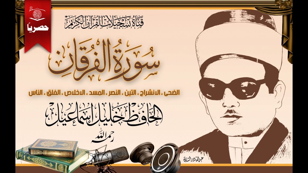 الحافظ خليل اسماعيل ، سور ة الفرقان و قصار السور