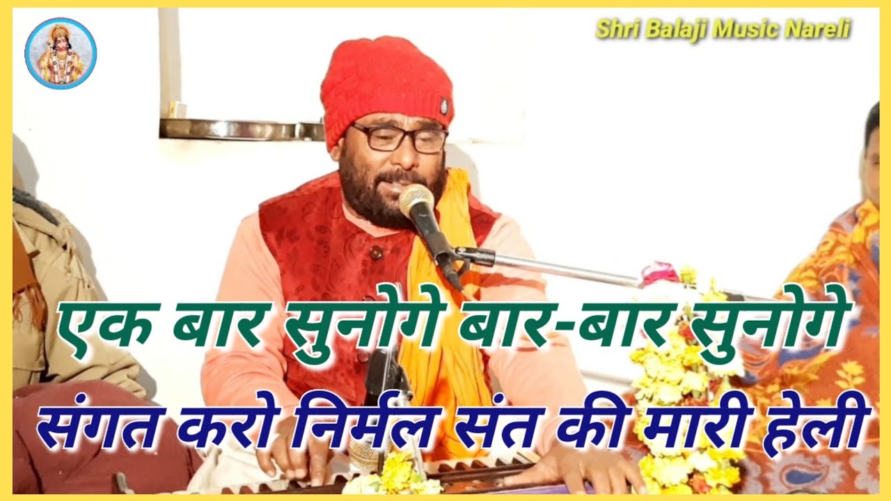 संगत करो निर्मल संत की मारी हेली ll Vishnu Maharaj ll राजस्थानी लोकप्रिय भजन