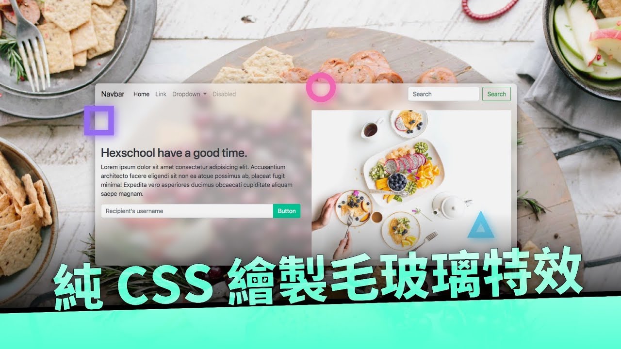 直播切版 - 純 CSS 特效分享 (毛玻璃、幾何線框、Bootstrap 自訂變數)