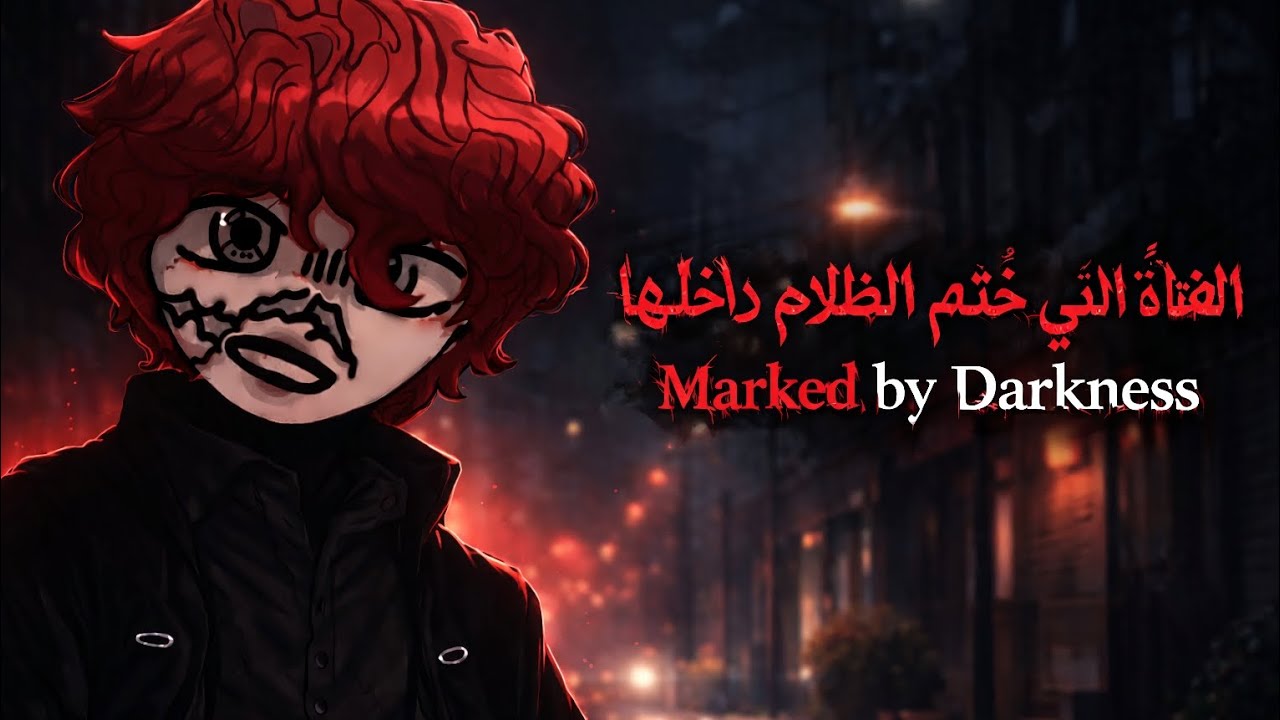 الفتاة التي خُتم الظلام داخلها | Marked by Darkness... الجزء الأول / قاشا نيبولا.. 