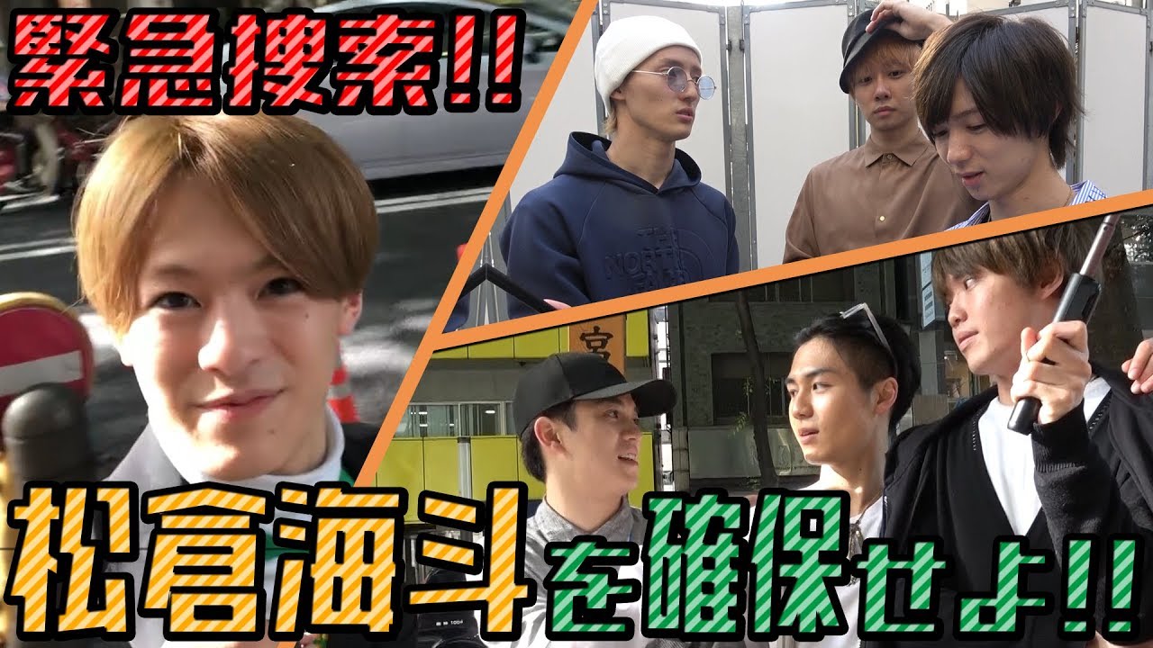 Travis Japan【捜索願い】TOKYOに松倉海斗が潜伏中…推理して確保せよ！