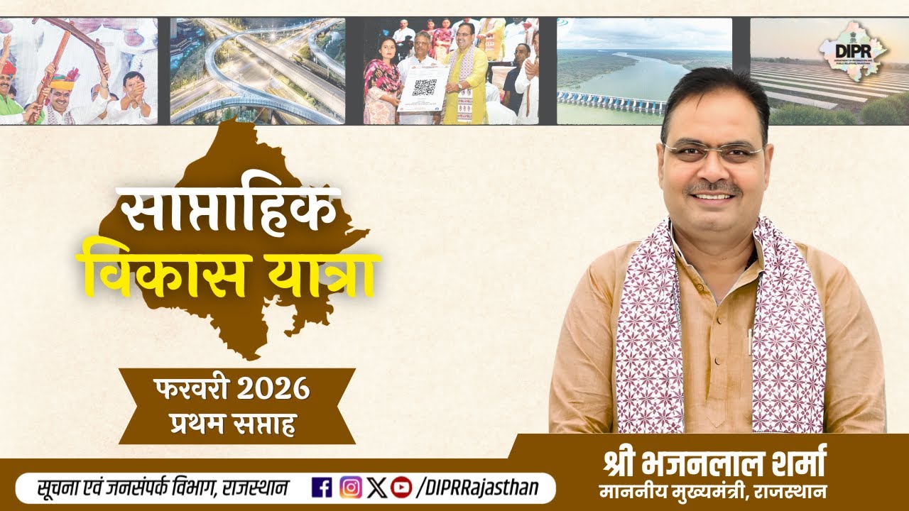 साप्ताहिक विकास यात्रा | फरवरी, 2026 | प्रथम सप्ताह