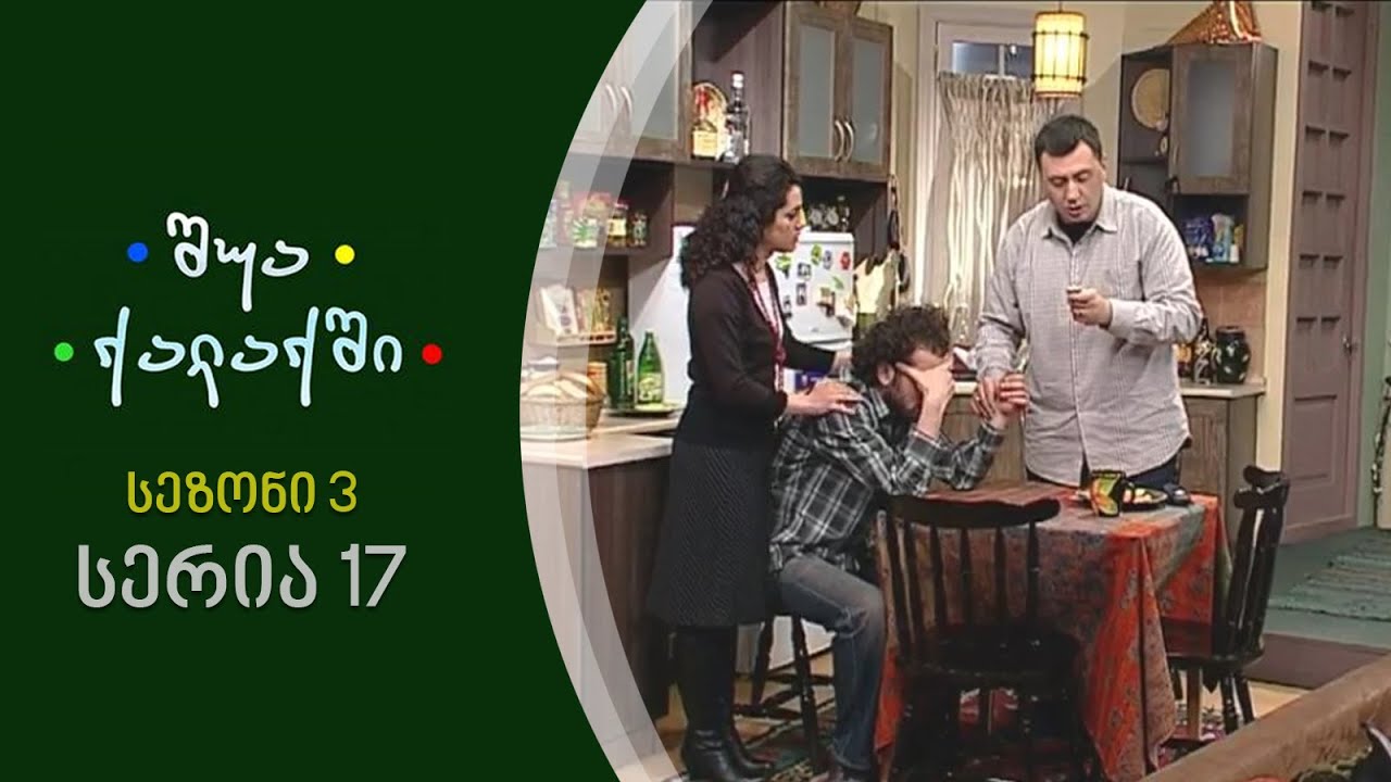 შუა ქალაქში - სეზონი 3,  სერია 17