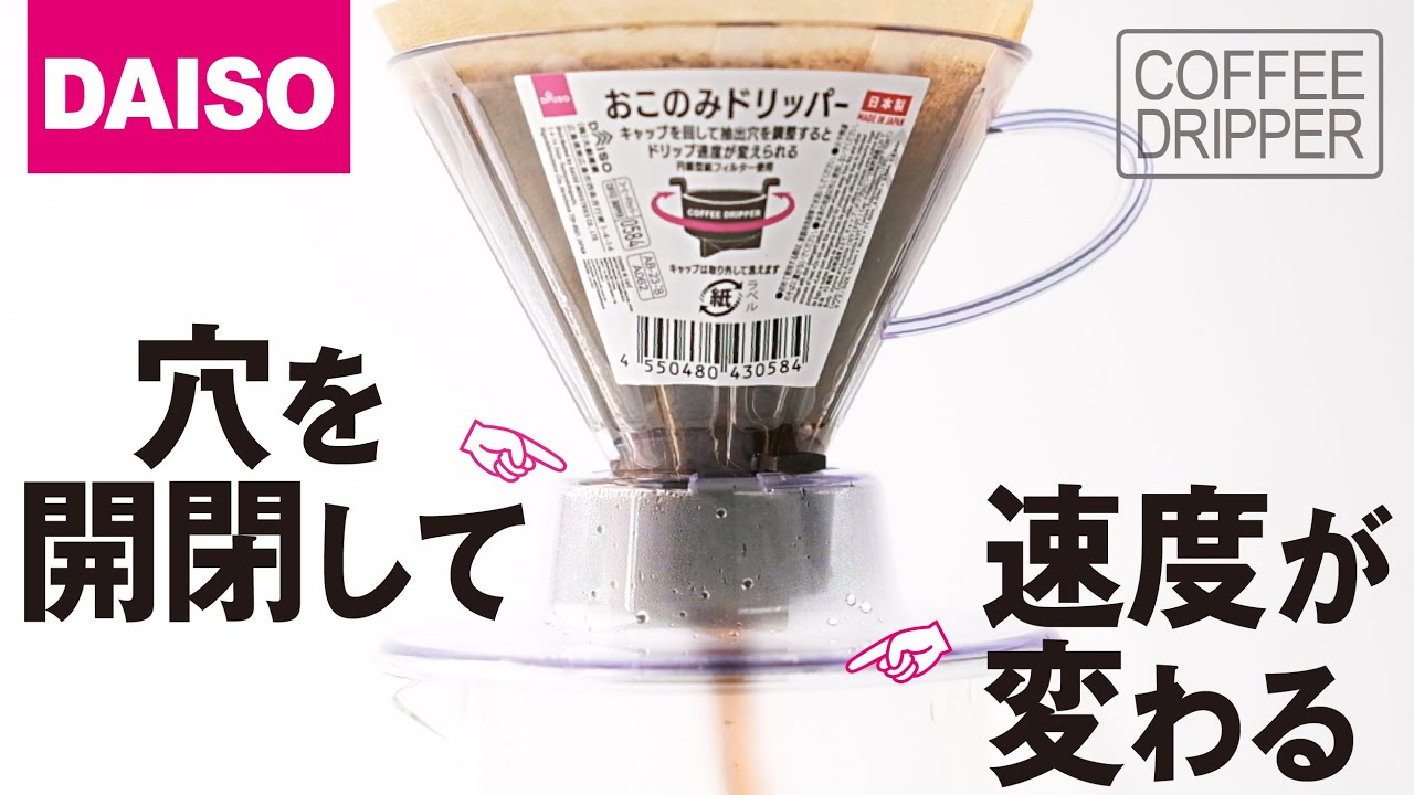 ダイソーおこのみドリッパーをレビュー！コーヒー抽出速度が変わる！