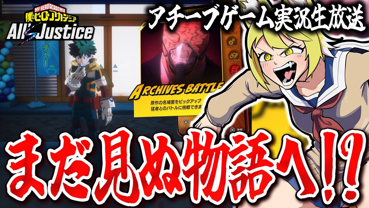 【初見プレイ】まだ物語は終わってないらしい【僕のヒーローアカデミア All's Justice】【花澤すずらん】※ネタバレあり